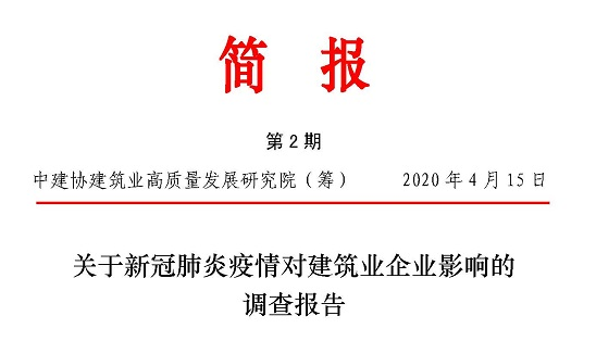 關(guān)于新冠肺炎疫情對建筑業(yè)企業(yè)影響的調(diào)查報告（中英文）