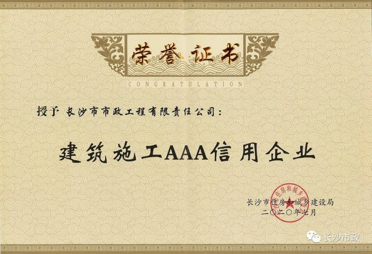 喜報|長沙市政被授予“建筑施工AAA信用企業(yè)”、“長沙市建筑行業(yè)質量創(chuàng)優(yōu)獎”稱號，并榮獲“建筑業(yè)引導專項資金”獎勵