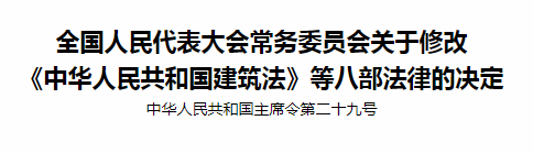 全國人民代表大會常務(wù)委員會關(guān)于修改〈中華人民共和國建筑法〉等八部法律的決定